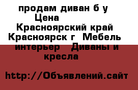 продам диван б/у › Цена ­ 10 000 - Красноярский край, Красноярск г. Мебель, интерьер » Диваны и кресла   